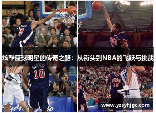 炫酷篮球明星的传奇之路：从街头到NBA的飞跃与挑战